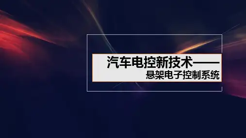 悬架电子控制系统