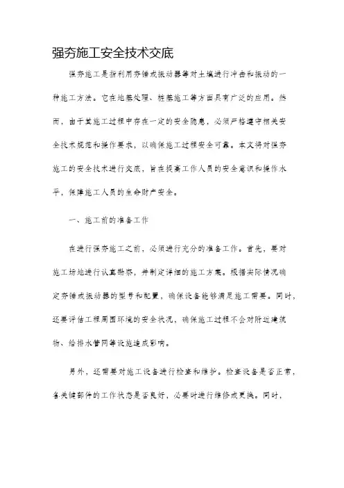 强夯施工安全技术交底
