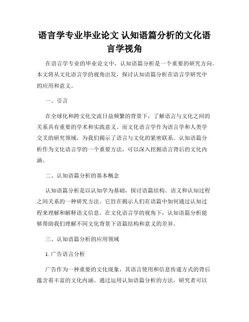 语言学专业毕业论文 认知语篇分析的文化语言学视角