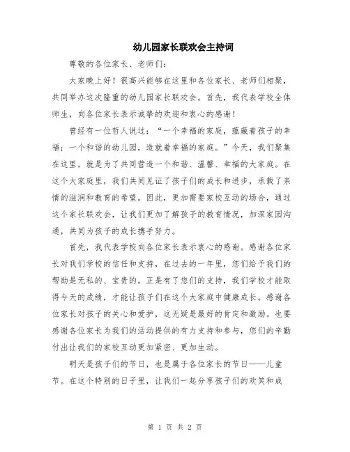 幼儿园家长联欢会主持词
