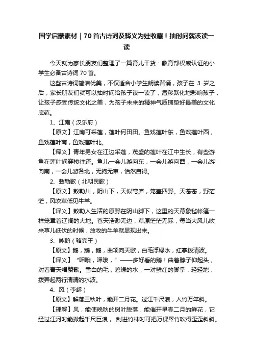 国学启蒙素材｜70首古诗词及释义为娃收藏！抽时间就该读一读
