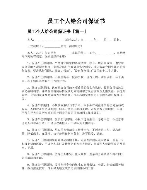 员工个人给公司保证书