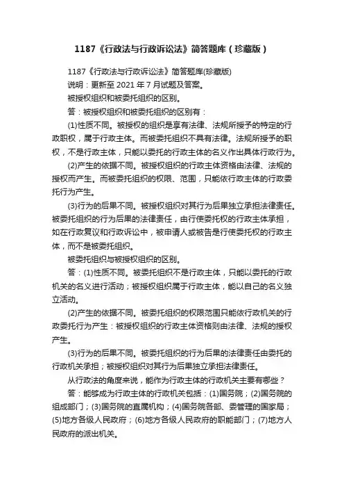 1187《行政法与行政诉讼法》简答题库（珍藏版）