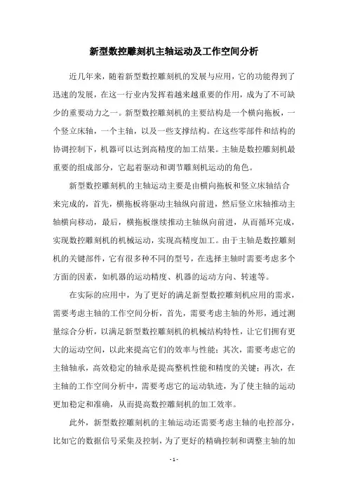 新型数控雕刻机主轴运动及工作空间分析