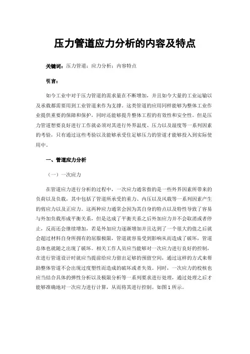 压力管道应力分析的内容及特点