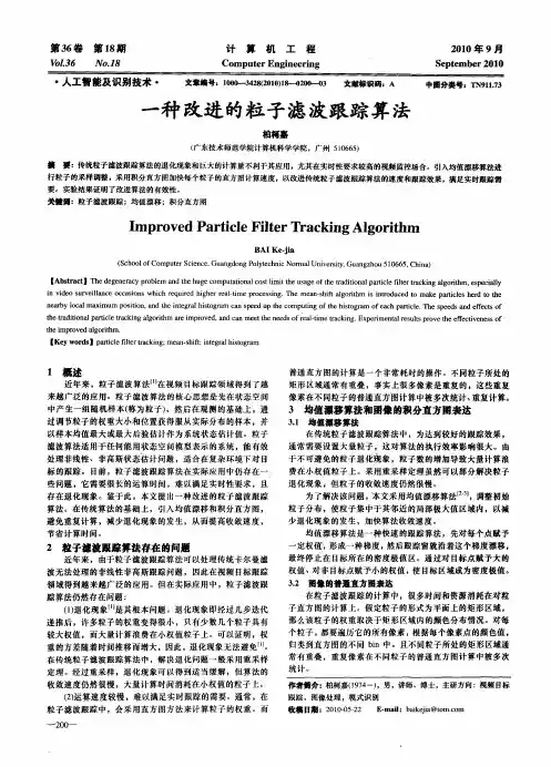 一种改进的粒子滤波跟踪算法