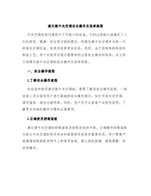溴化锂中央空调安全操作及保养规程