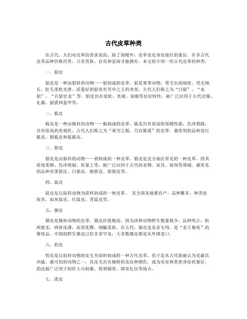 古代皮草种类