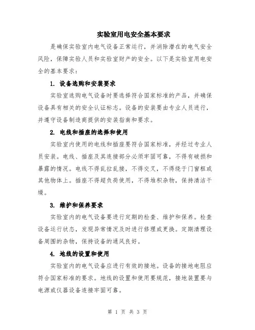实验室用电安全基本要求