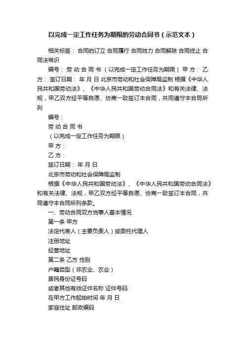 以完成一定工作任务为期限的劳动合同书（示范文本）