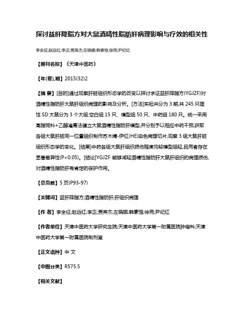 探讨益肝降脂方对大鼠酒精性脂肪肝病理影响与疗效的相关性