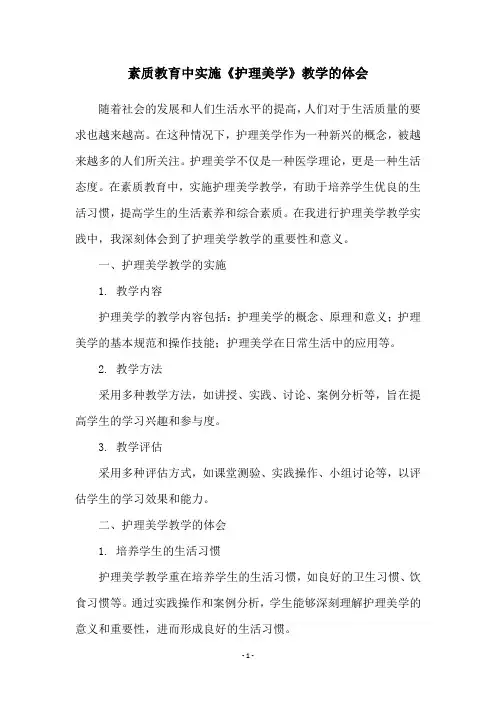 素质教育中实施《护理美学》教学的体会