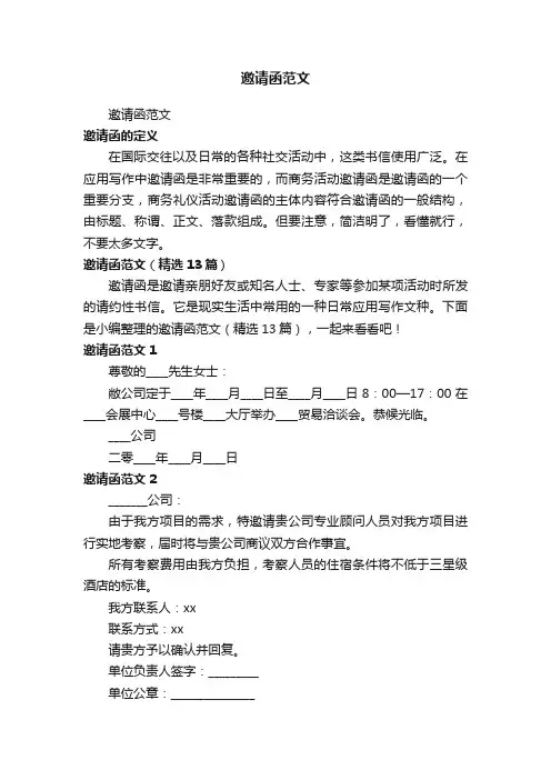 邀请函范文（精选13篇）