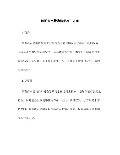 路面雨水管沟修复施工方案