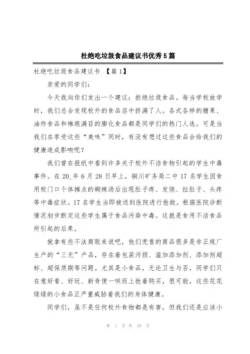 杜绝吃垃圾食品建议书优秀5篇