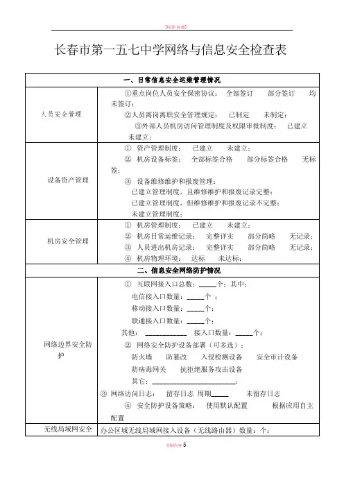 学校网络与信息安全检查表