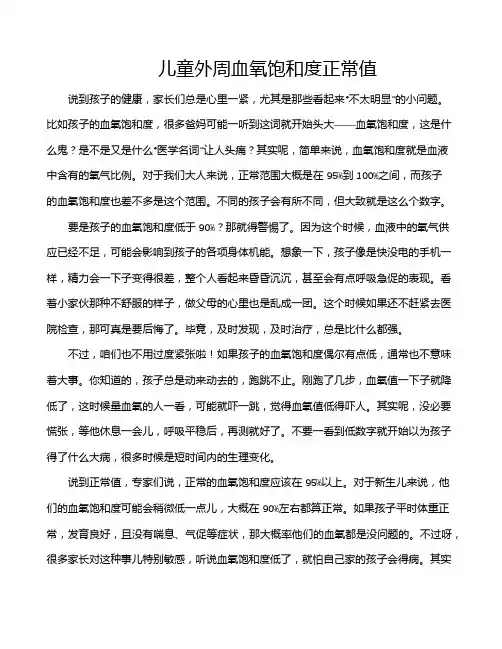 儿童外周血氧饱和度正常值