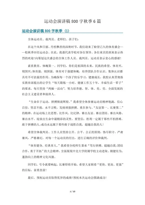 运动会演讲稿800字秋季6篇
