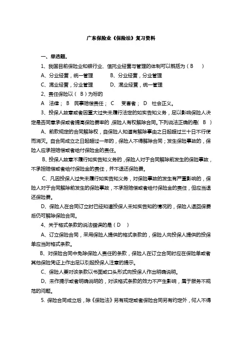 《保险法》考试复习资料