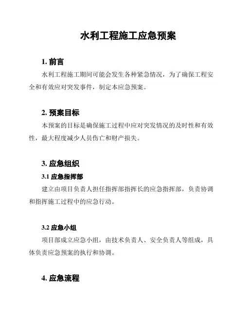 水利工程施工应急预案