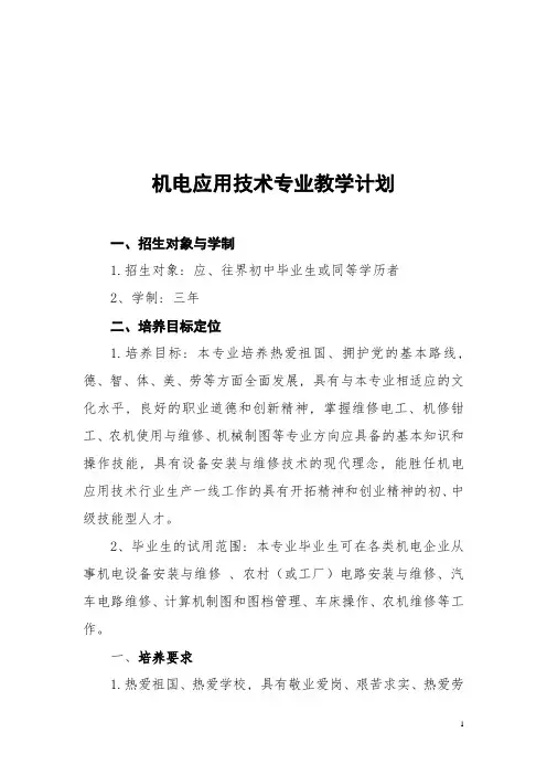 机电应用技术专业教学计划
