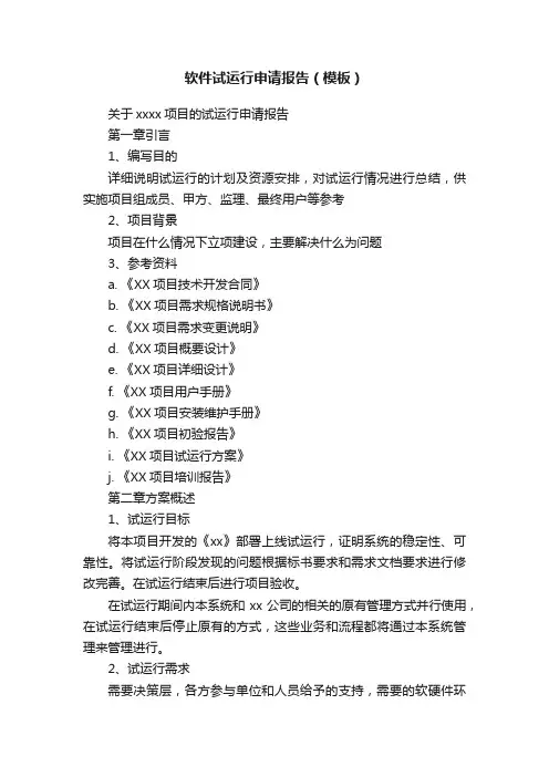 软件试运行申请报告（模板）