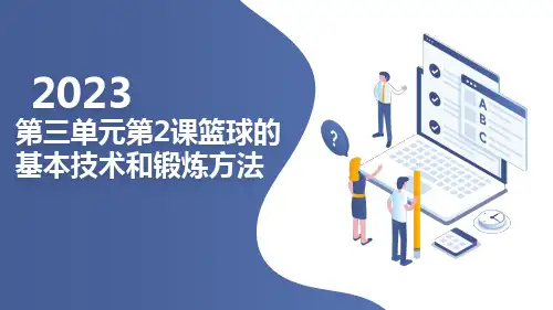 人教版九全体育与健康第三单元第3课足球的基本技术和锻炼方法新课课件
