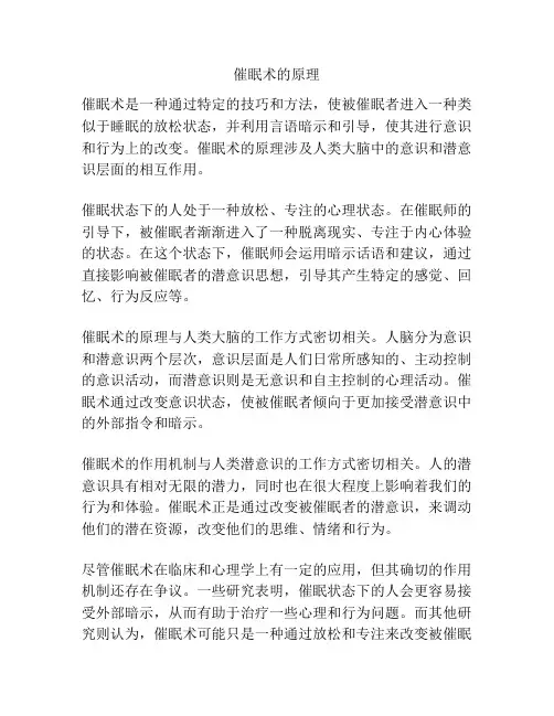催眠术的原理
