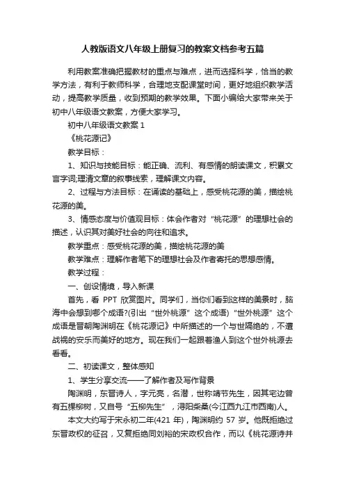 人教版语文八年级上册复习的教案文档参考五篇