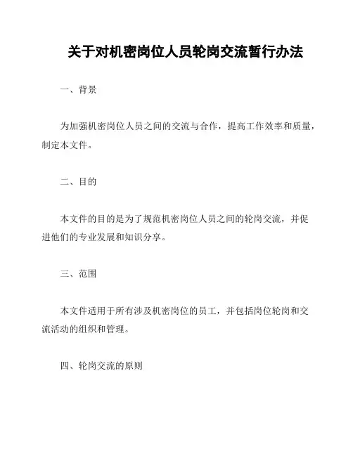 关于对机密岗位人员轮岗交流暂行办法