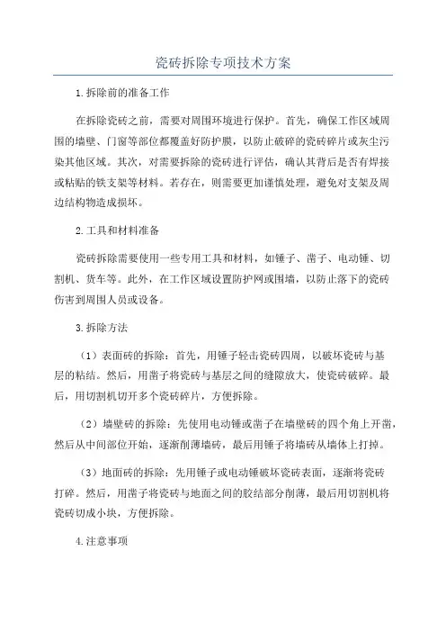 瓷砖拆除专项技术方案