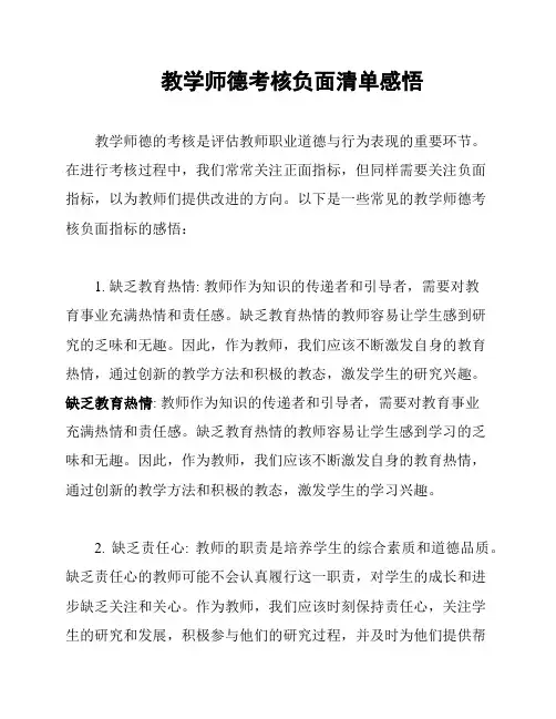 教学师德考核负面清单感悟