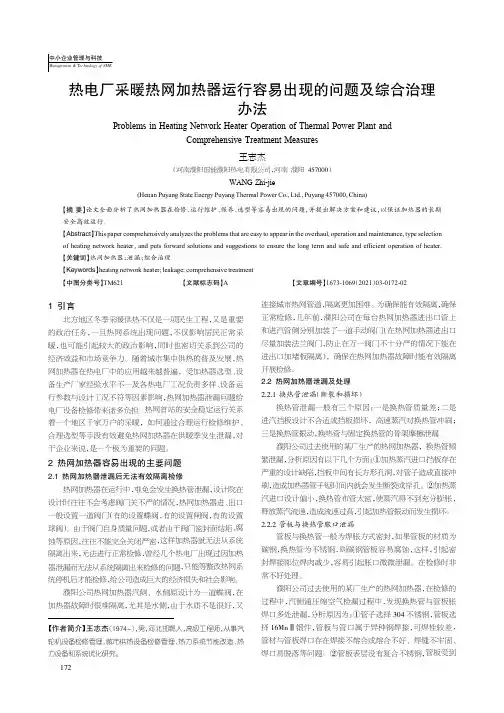 热电厂采暖热网加热器运行容易出现的问题及综合治理办法
