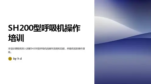 SH200型呼吸机操作