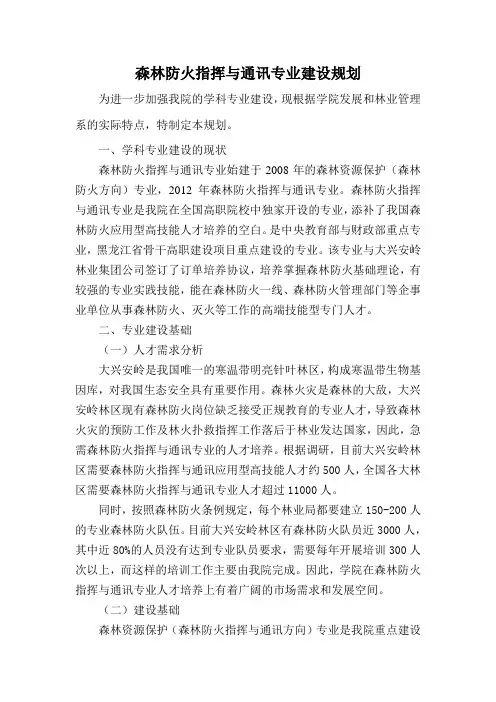 森林防火专业建设规划