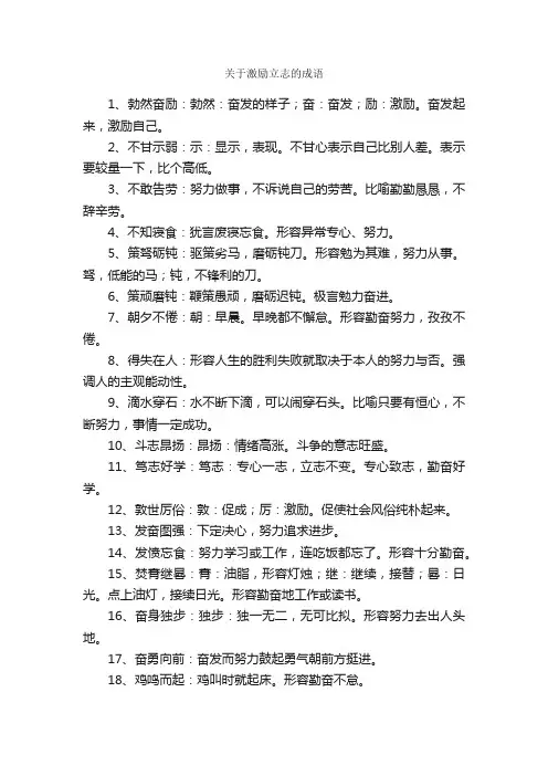 关于激励立志的成语