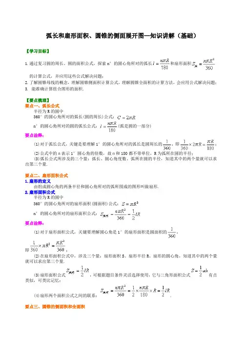 弧长和扇形面积、圆锥的侧面展开图—知识讲解(基础)
