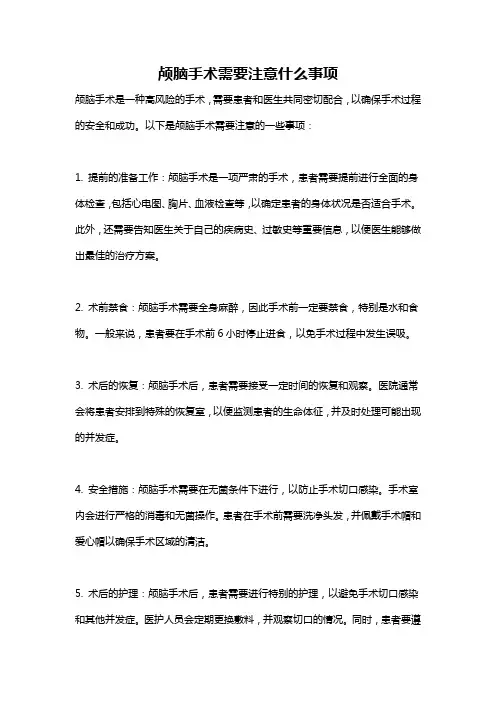 颅脑手术需要注意什么事项
