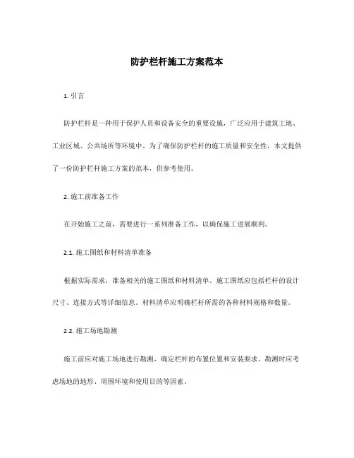 防护栏杆施工方案范本