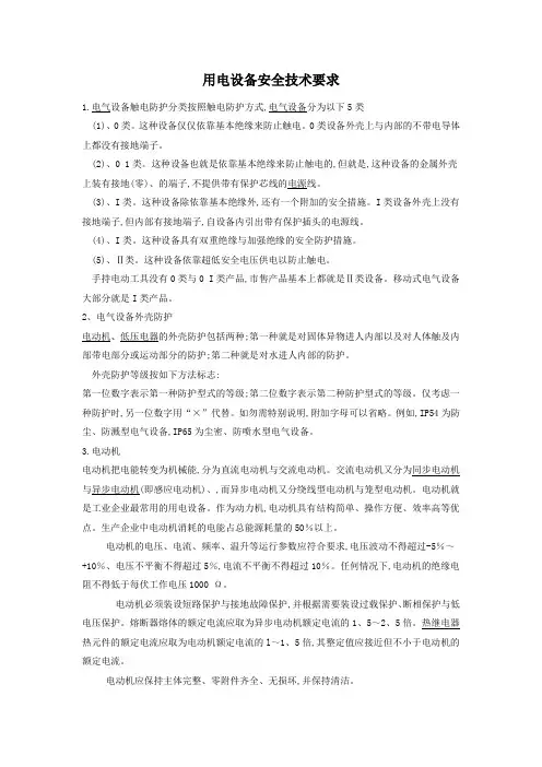 用电设备安全技术要求