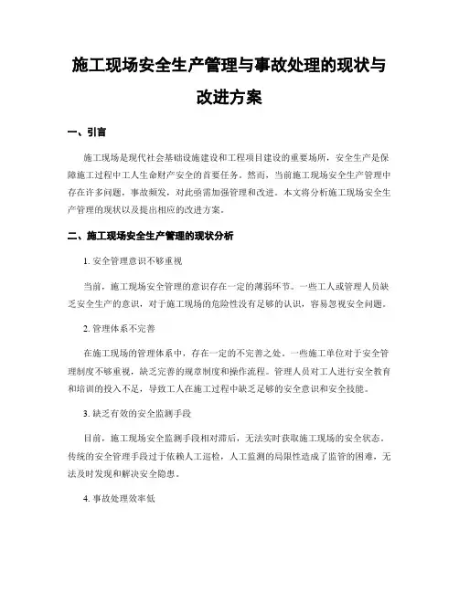 施工现场安全生产管理与事故处理的现状与改进方案
