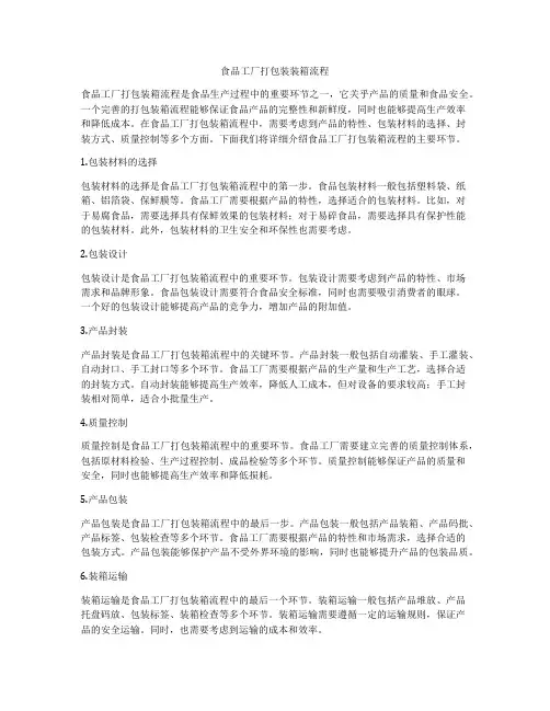 食品工厂打包装装箱流程