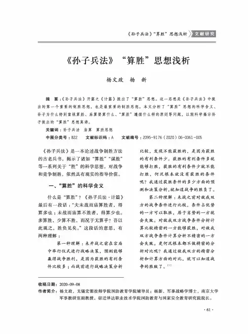 《孙子兵法》“算胜”思想浅析