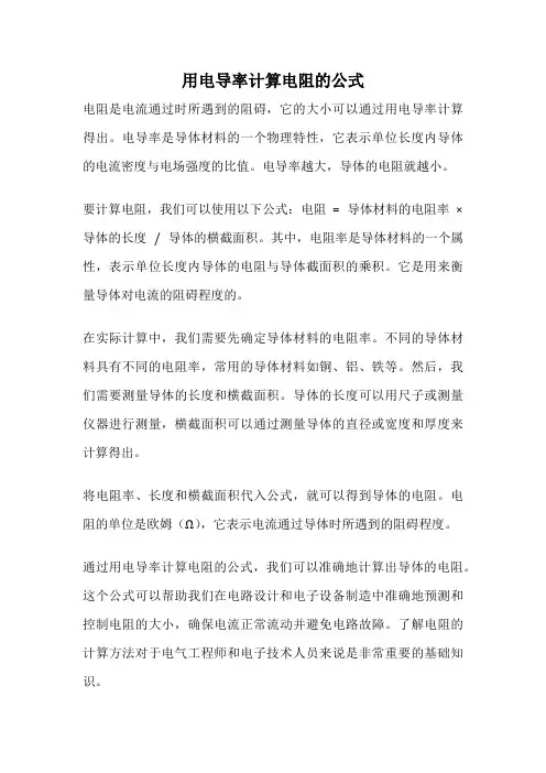 用电导率计算电阻的公式
