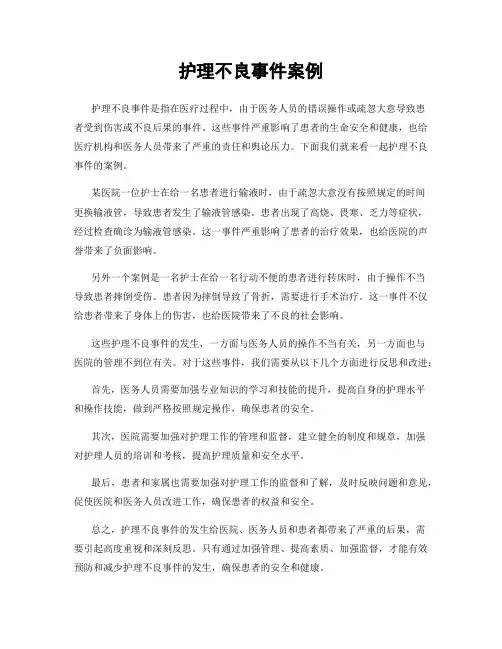 护理不良事件案例