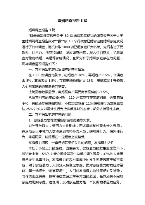 婚姻调查报告3篇