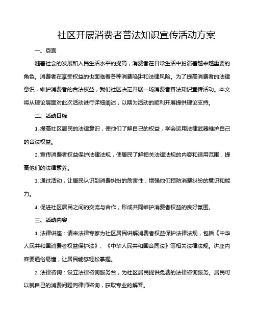 社区开展消费者普法知识宣传活动方案