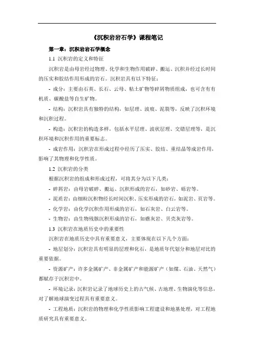 《沉积岩岩石学》课程笔记