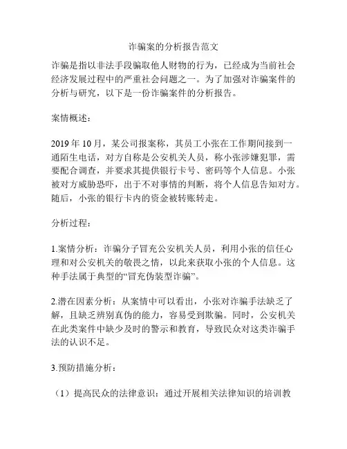 诈骗案的分析报告范文