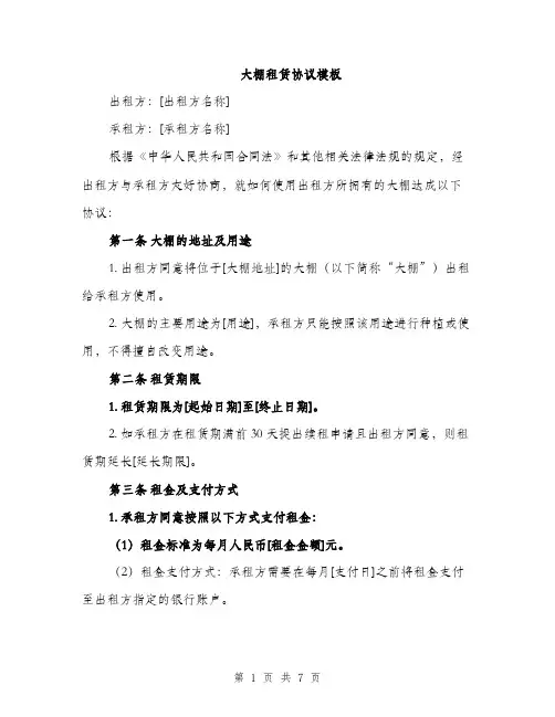 大棚租赁协议模板（二篇）